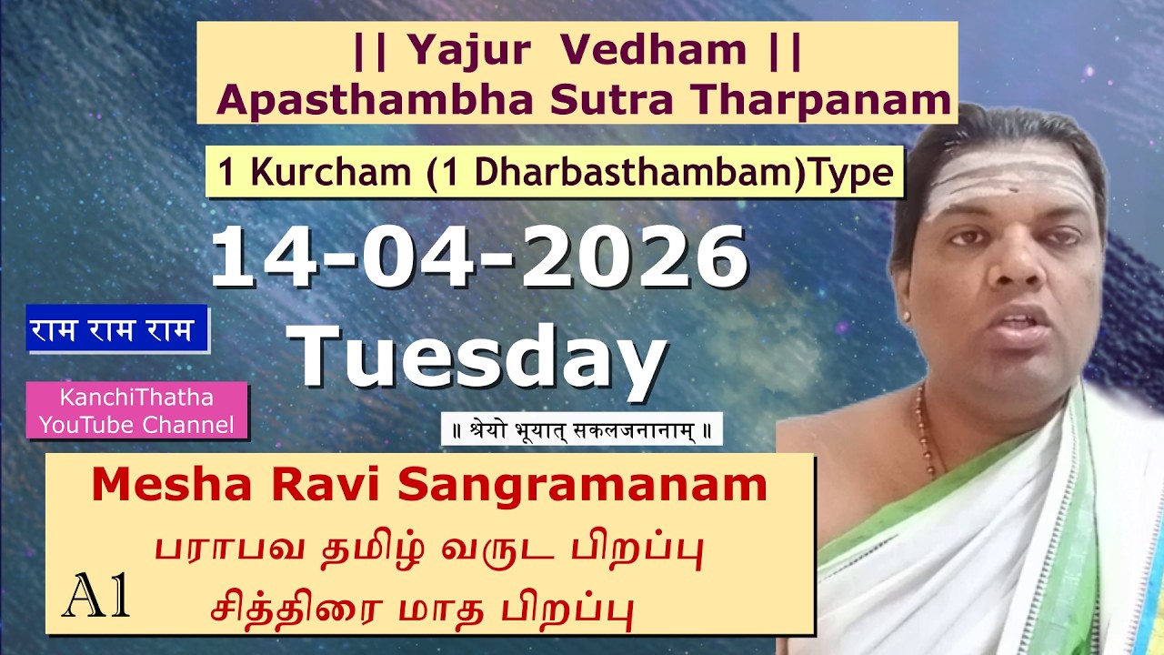 14-4-2026 TUESDAY #Chitirai #MathaPirappu #Yajurveda #Apasthambha #Tharpanam 1 Kurcham #brahmayagnam