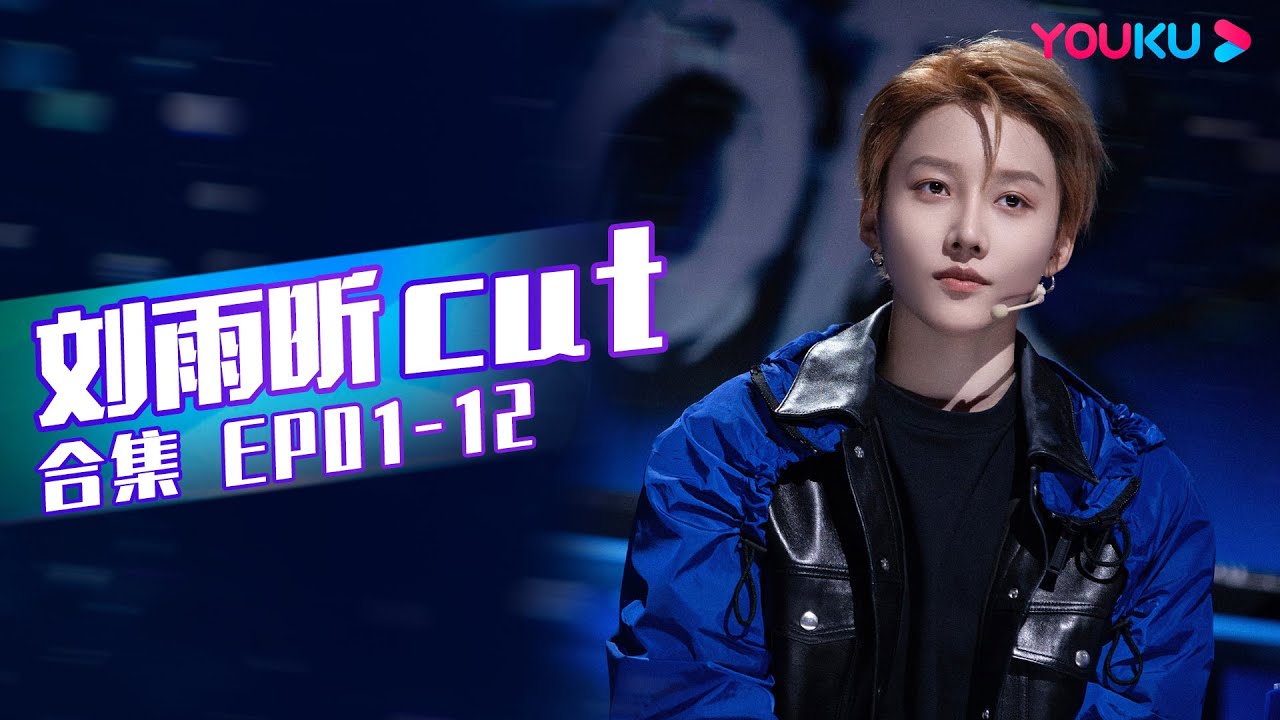 ENGSUB【🔥收官福利🔥】【刘雨昕XIN LIU】不忘初心！用舞蹈诠释热爱 | 这！就是街舞 第五季 Street Dance of China S5 | 王一博/韩庚/李承铉/刘雨昕 | 优酷综艺