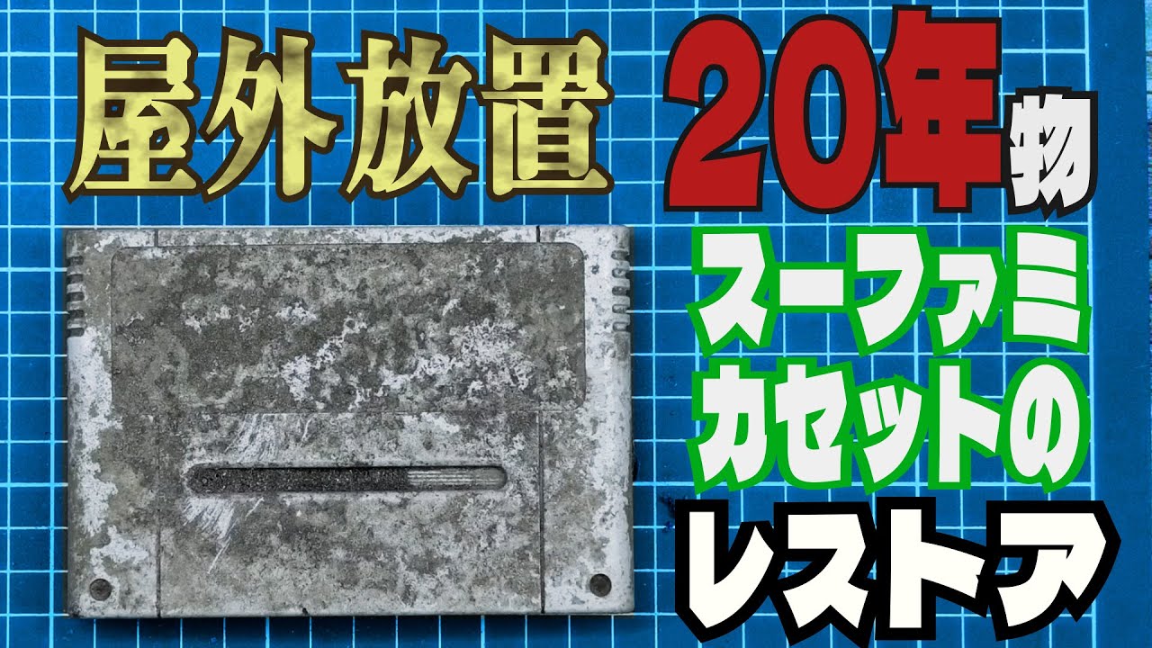 屋外放置20年のスーファミカセットをレストアする動画