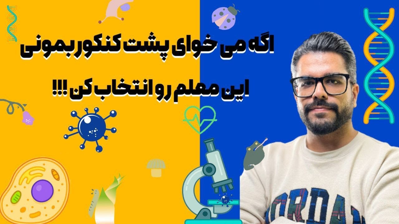 نقد و برسی استاد فرهمندنیا (اگه میخوای پشت کنکور بمونی این معلم رو انتخاب کن !)