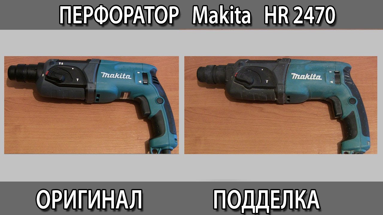 Как отличить оригинальный перфоратор Макита Makita HR 2470 от подделки с Авито