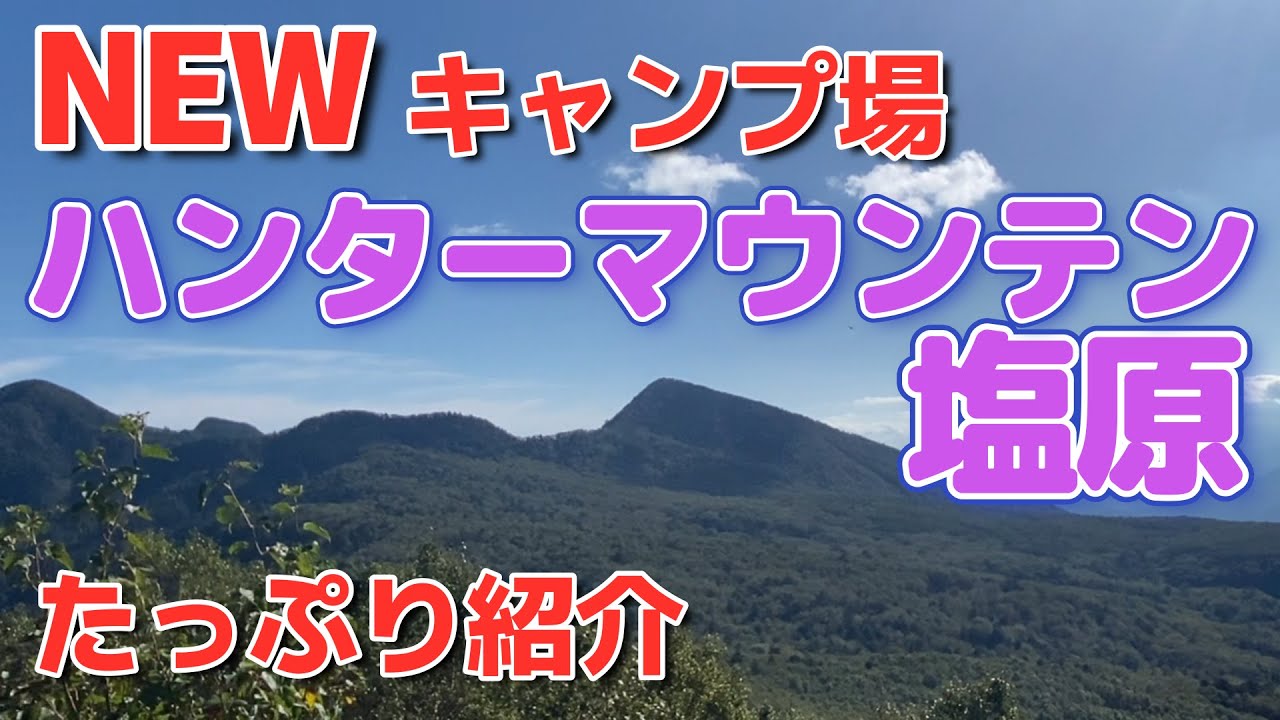 【紅葉キャンプ】紅葉狩りに最適なNewキャンプ場がオープン！広さ、斜度、斜め対策、トイレ、炊事場、星空、紅葉ゴンドラなど。これからは紅葉キャンプのベース基地に最適！