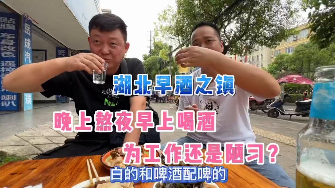 湖北早酒之镇，晚上熬夜早上喝酒白天睡觉，为工作？还是陋习？#早酒 #跟着抖音去探店 #抖音搜索流量来了 #遇见好美味 #本地宝藏美食