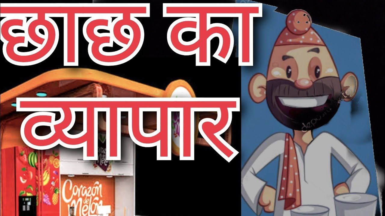 #Indianagriculture #IARI #KISHAN  छाछ का व्यापार । buttermilk production।। छोटा व्यापार।।