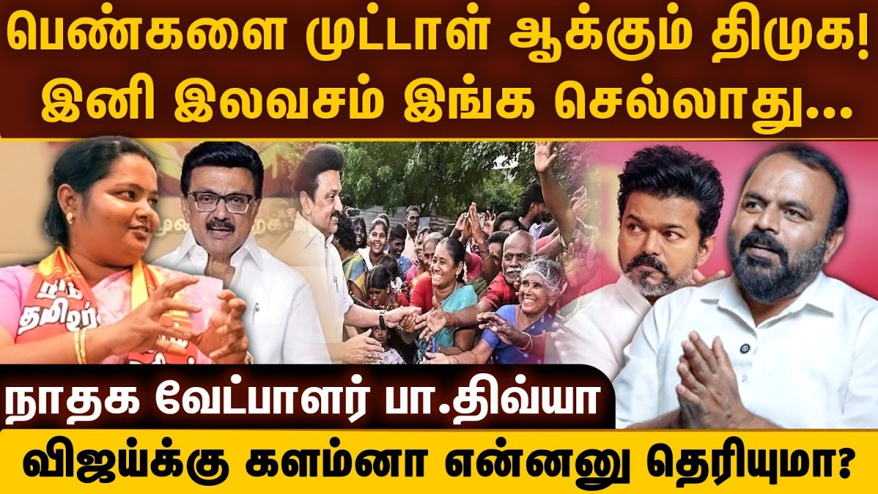 பெண்களை முட்டாள் ஆக்கும் திமுக! | இனி இலவசம் இங்க செல்லாது... | விஜய்க்கு களம்னா என்னனு தெரியுமா?