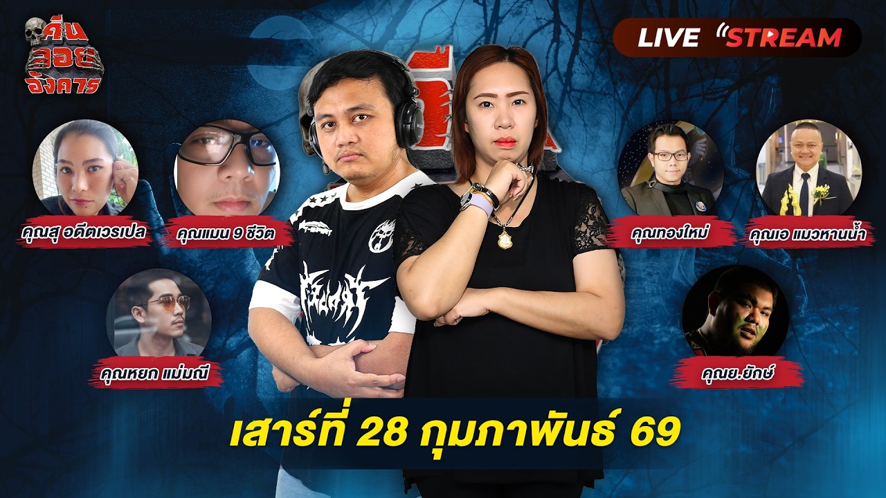 Live!สดคืนลอยอังคาร โดย 