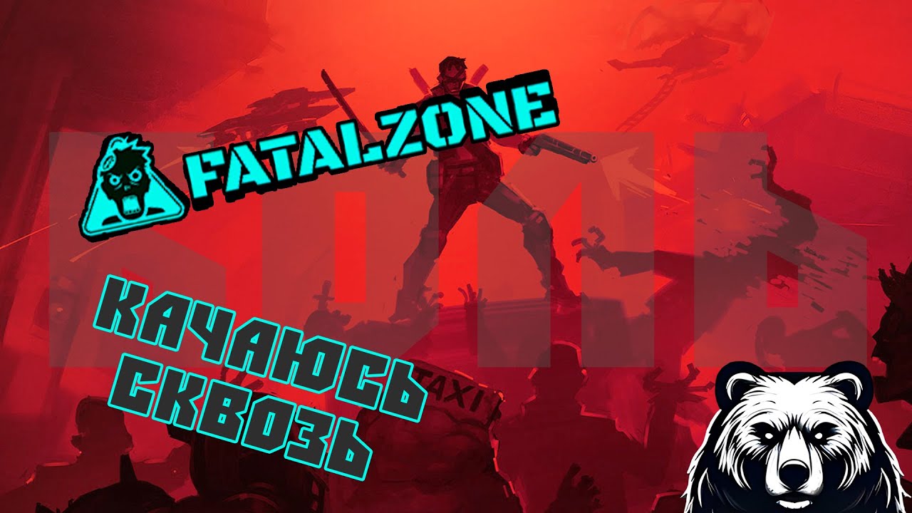 БЕДОЛАГЕ ЛОМАЮТ ЛИЦО ✪ FatalZone