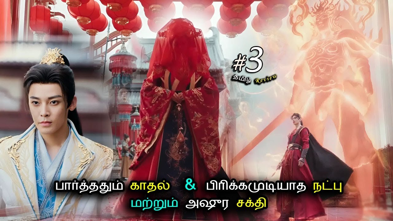 பார்த்ததும் காதல்  💙 பிரிக்கமுடியாத நட்பு 🐲 மற்றும் அஷுர சக்தி 🐉 | part 3 | Drama Explained in Tamil