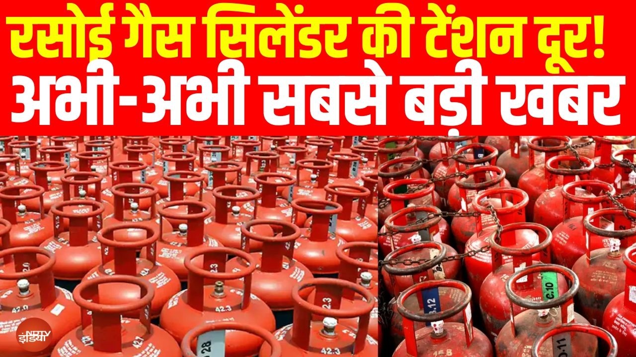 LPG Shortage: रसोई गैस सिलेंडर की टेंशन दूर! | अभी-अभी सबसे बड़ी खबर | LPG Cylinder Shortage LIVE