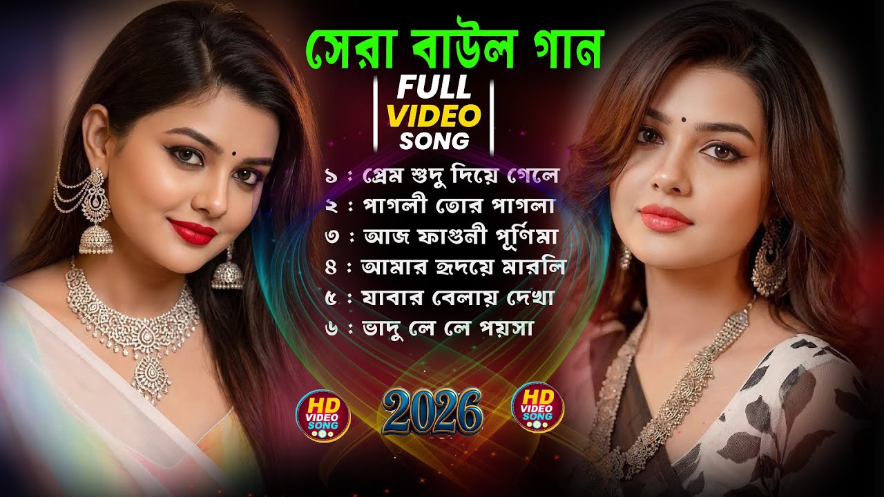 সুপারহিট বাউল - Baul Gaan 🔥 Baul Hit Gaan🔥Bengali Baul Song🔥Bengali Folk Song nonstop 2026🔥