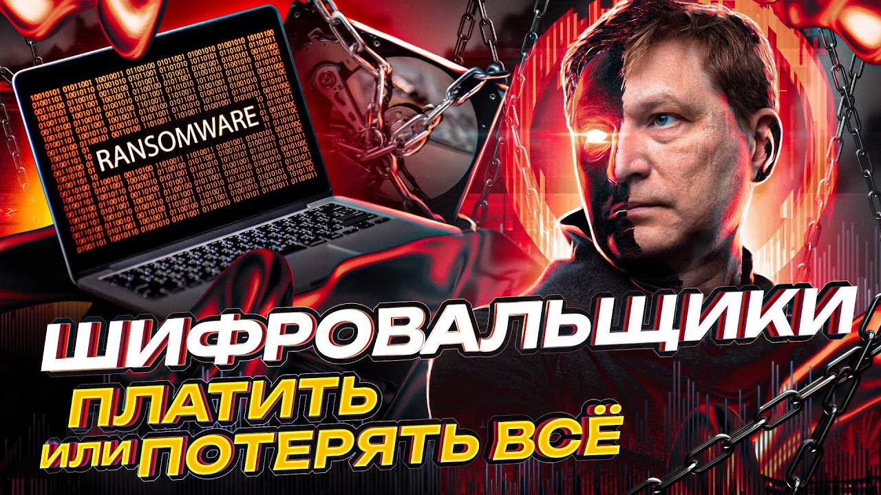 ШИФРОВАЛЬЩИКИ: платить или потерять всё?