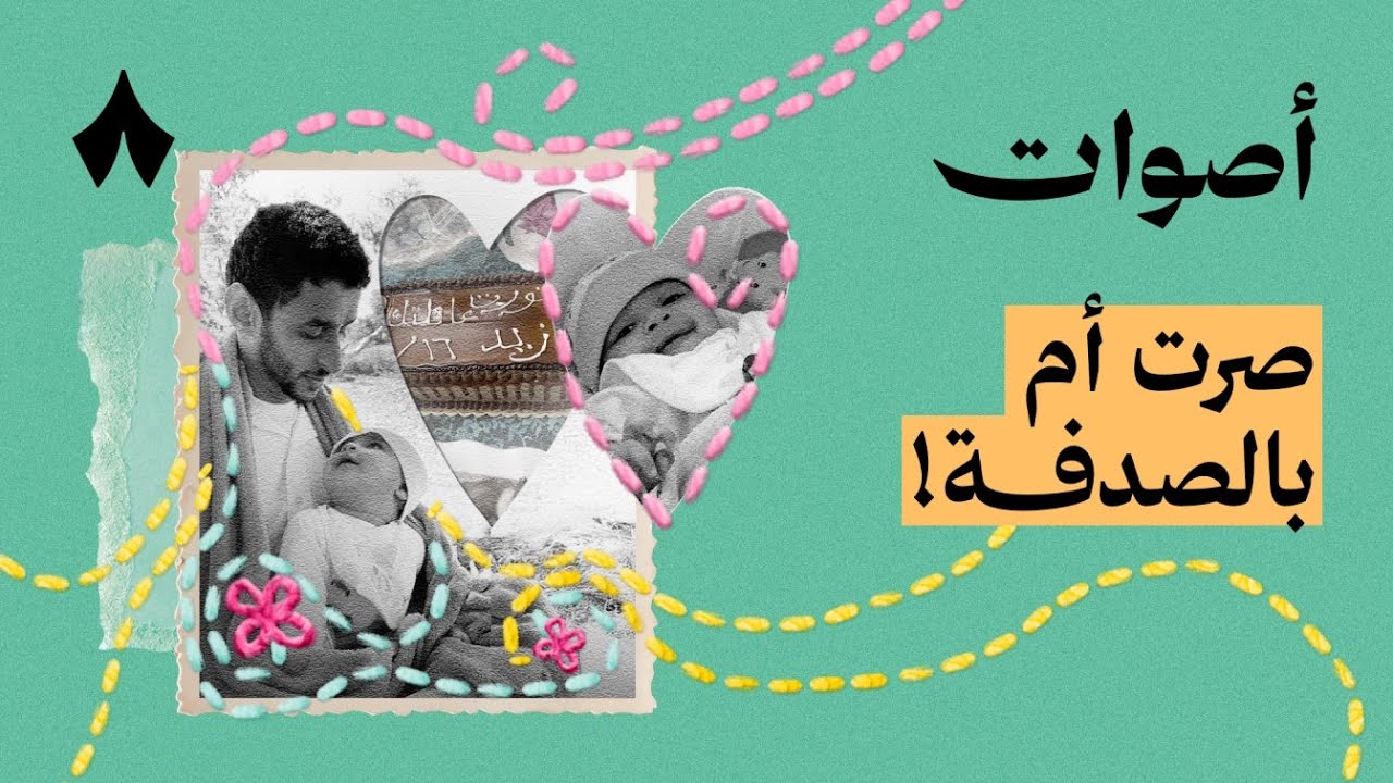 الحلقة الأولى: زوجان وجدوا رضيع في الشارع | بودكاست أصوات