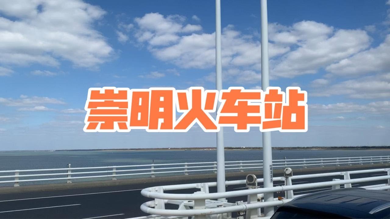 崇明要建火车站？现在从上海坐车到崇明、怎样乘车，要花多少钱