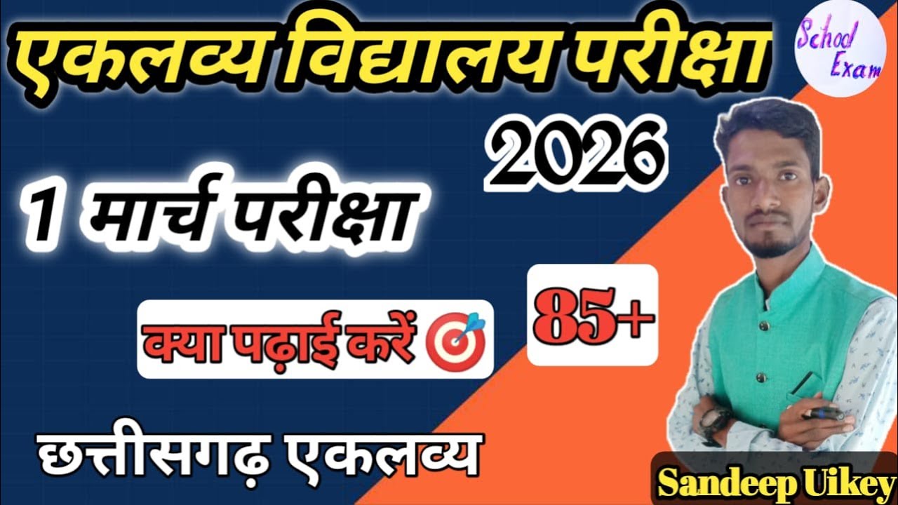 🛑LIVE: छ.ग.एकलव्य विद्यालय 6th 2026 |CG Eklavya model paper 6th Class 2026