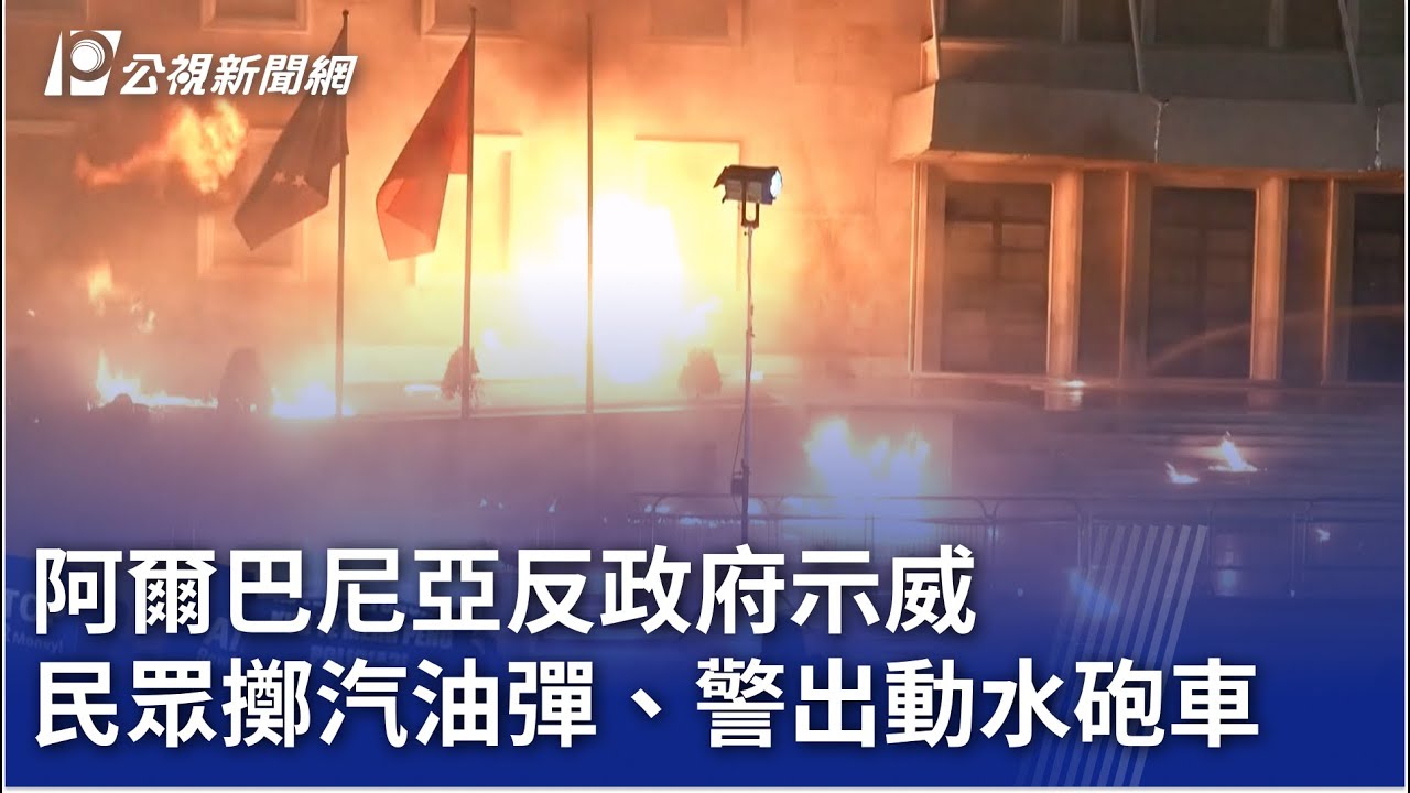 阿爾巴尼亞反政府示威 民眾擲汽油彈、警出動水砲車｜20260126 8點新世界
