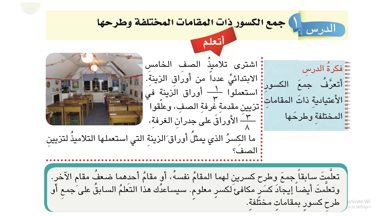 جمع الكسور ذات المقامات المختلفة و طرحها فقرة اتأكد صفحة 103|رياضيات خامس ابتدائي جمع الكسور وطرحها