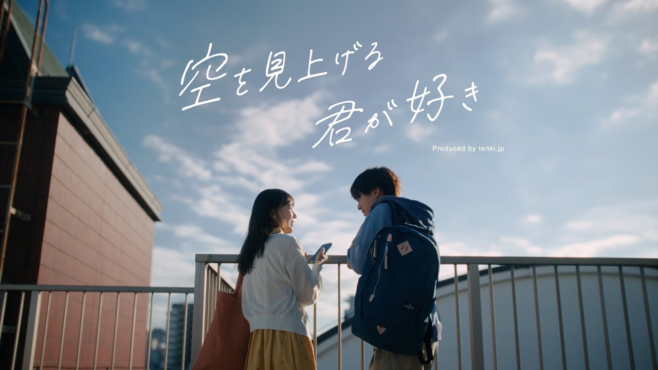 【tenki.jp】ブランドムービー｜『空を見上げる君が好き』