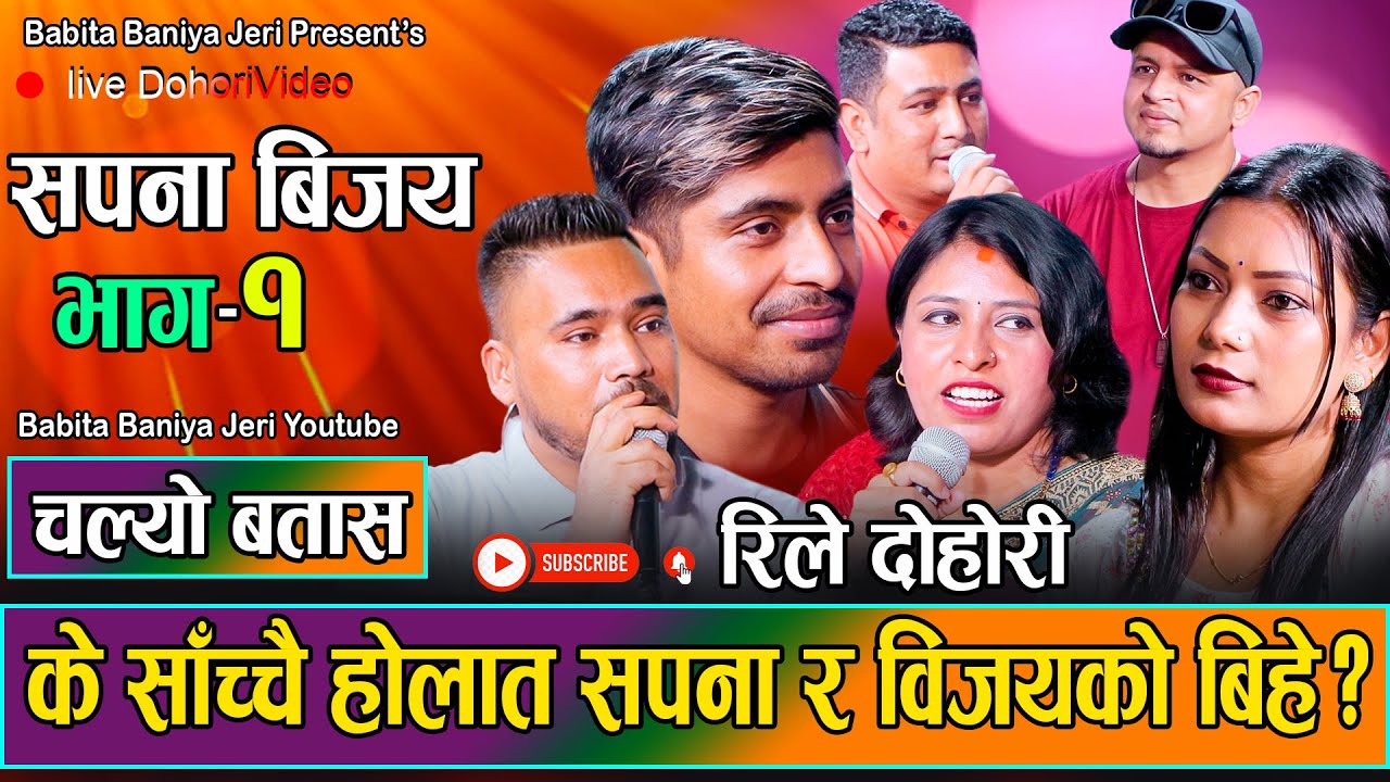 दाजुहरुको कारणले सपना र बिजयको बिहेमा दख्खल - Babita Baniya • Bijaya Baniya • New Live Relay Dohori