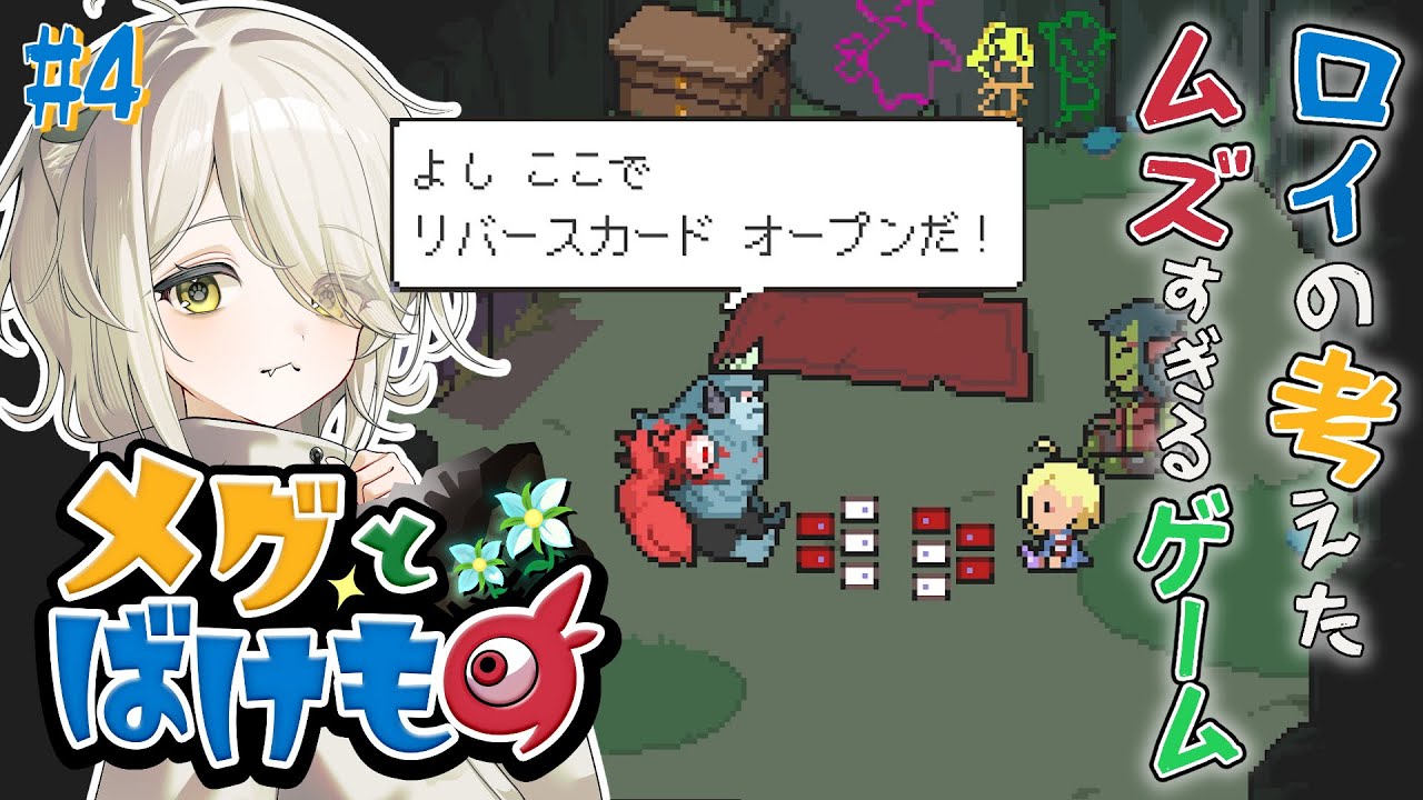 このカードゲームは流行らない（確信）【メグとばけもの】#4