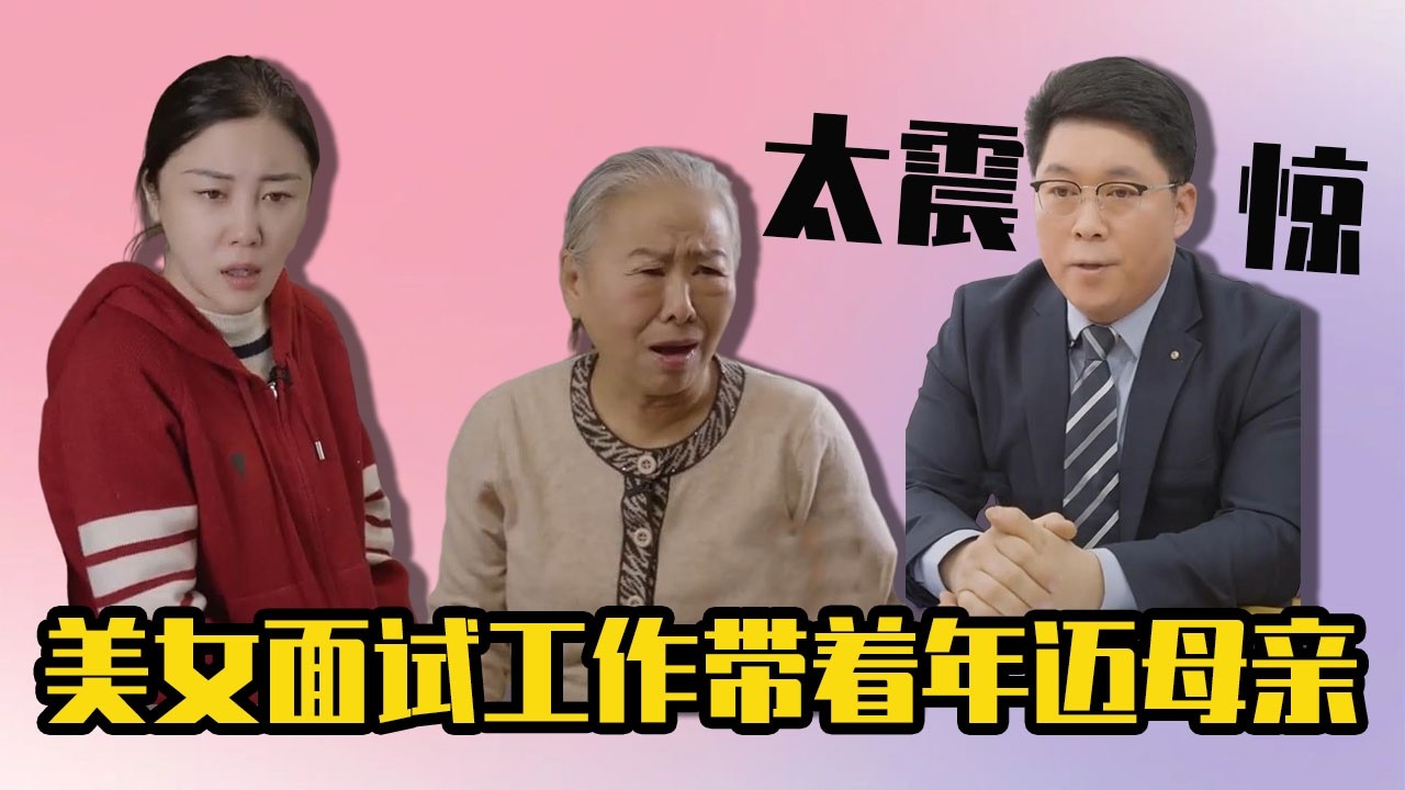 美女面試工作帶着母親，面試官劈頭蓋臉臭罵她一頓，沒想到背後的真相令人心驚！