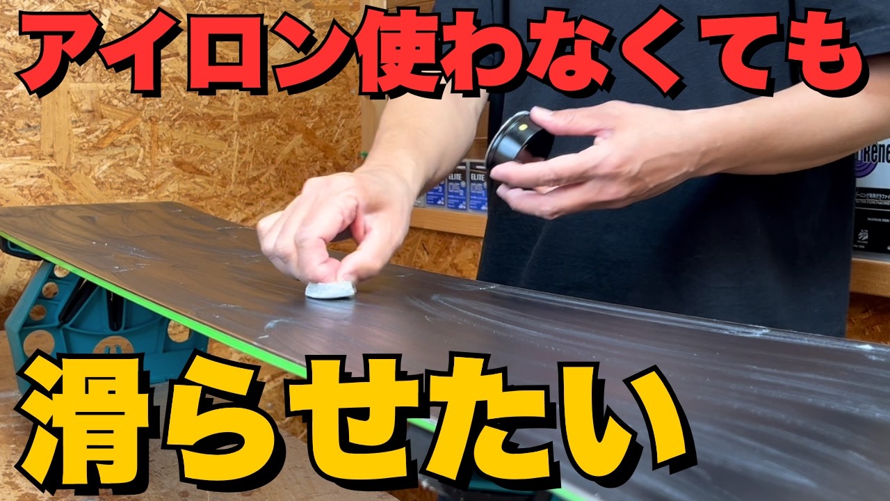アイロン使えなくても滑る｜効果的なワックスのやり方