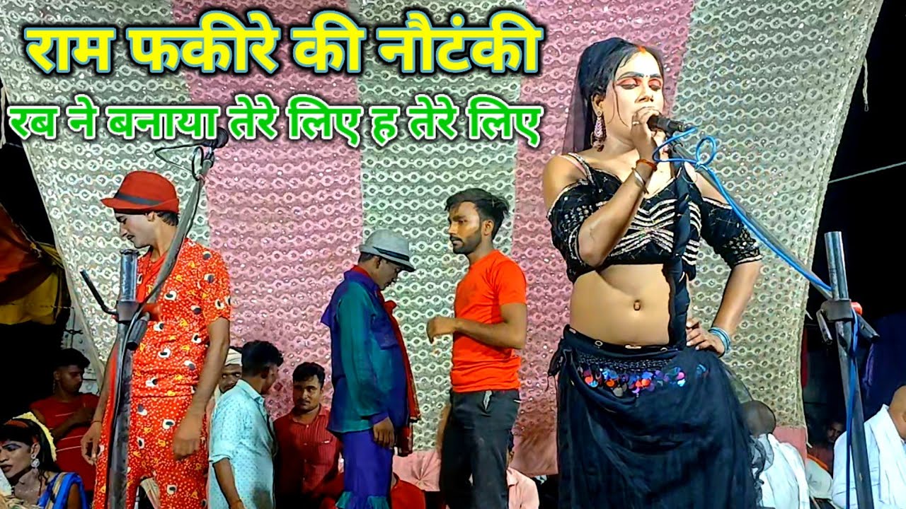 रब ने बनाया तेरे लिए ह तेरे लिए नया भोजपुरी गाना राम फकीरे की नौटंकी के नया डांसर का धमाका #nautanki