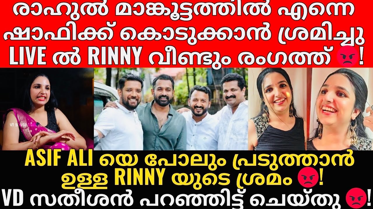 Rahul Mamkootathil | Shafi Parambil | Rinny Ann George | ❌EXCLUSIVE❌ | ആസിഫ് ഇനി അവൻ അടുത്ത ഇര 😡!