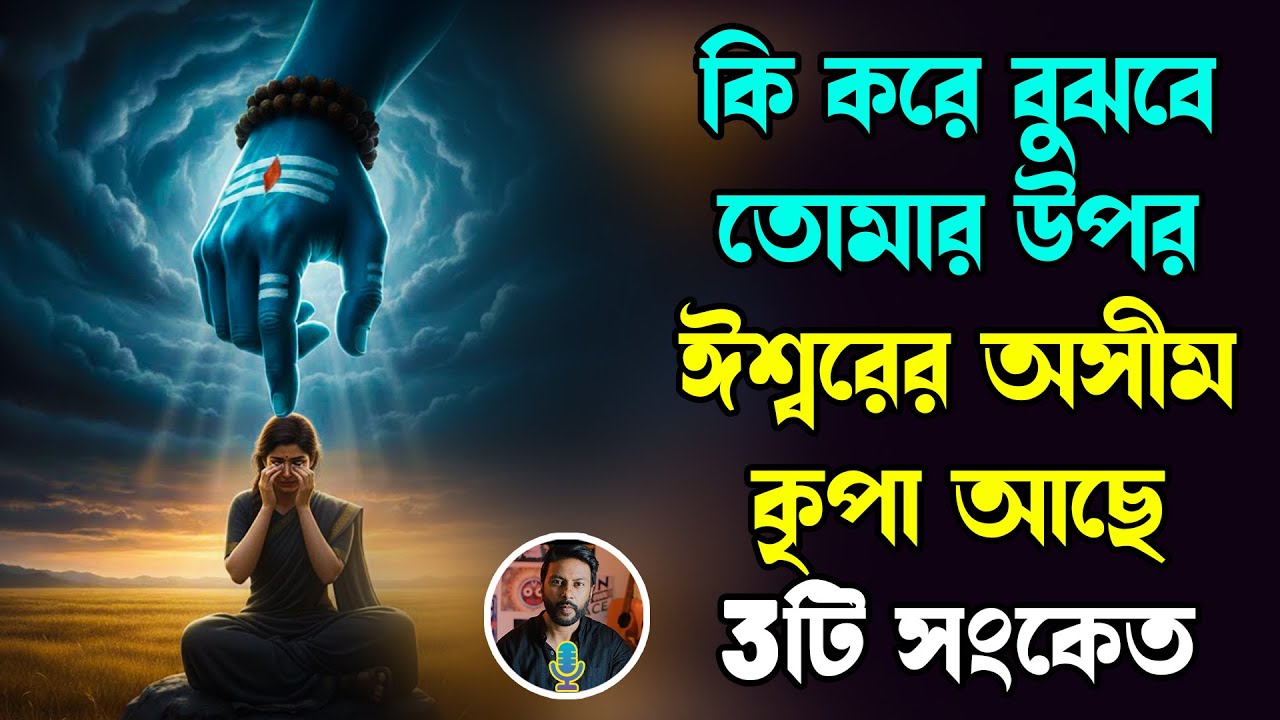 কি করে বুঝবে তোমার উপর ঈশ্বরের অসীম কৃপা আছে | 3ট Universe sign | bengali motivation video