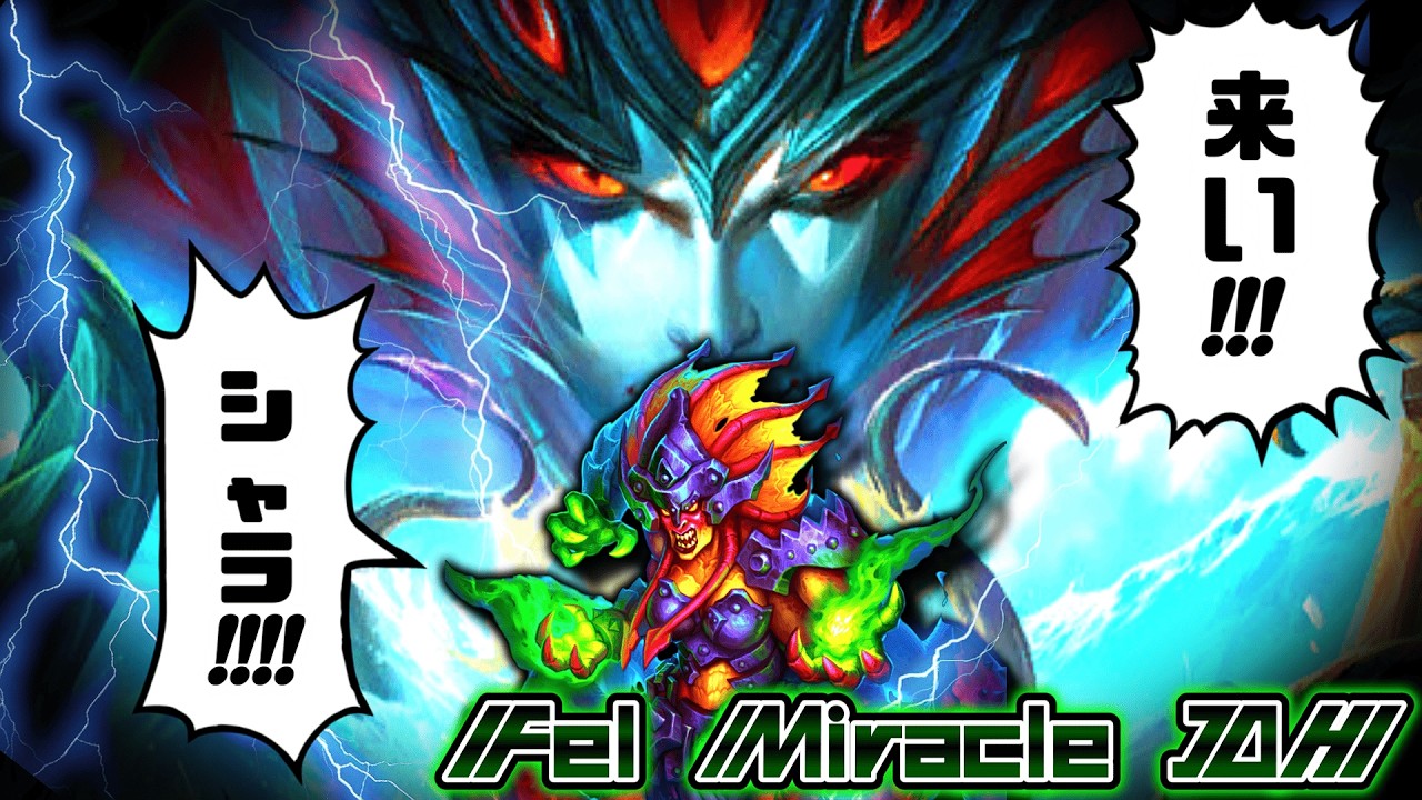 シャカりたいやつ集合！！ミラクルっぽい動きで盤面を捲り返すフェル伝令デーモンハンターでランク戦！【ハースストーン/hearthstone】【終焉のアゼロス】