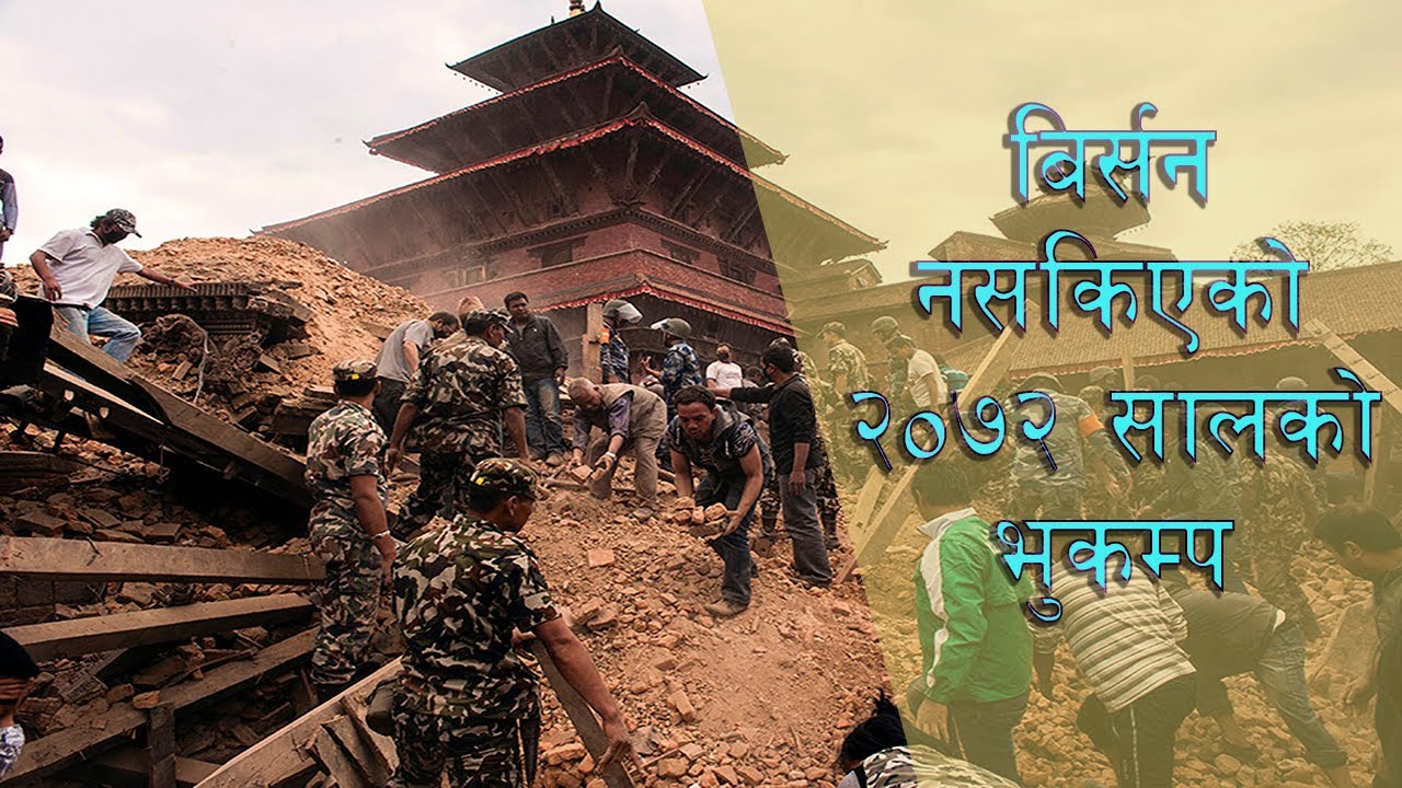 लकडाउनमा  पनि बिर्सन नसकिएको २०७२ सालको भुकम्प  || SURAKCHIT NEPAL BY KISHORE NIRAULA 2077-01-14
