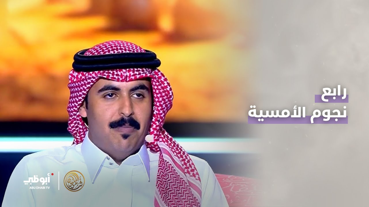 رابع نجوم الأمسية .. من #السعودية.. الشاعر محمد مناور النفيعي | #شاعر_المليون