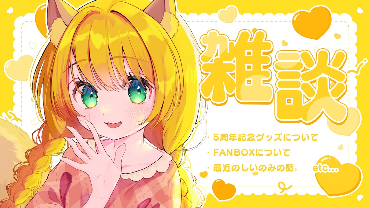 【雑談】さいきんいろいろあったね。。。報告【椎乃実なつ / Vtuber】