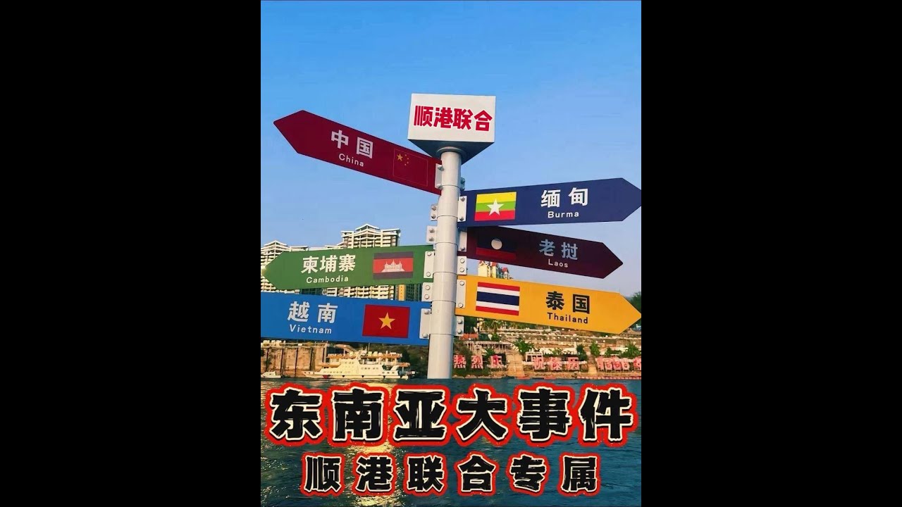 平潭DJ阿星-東南亞大事件 順港聯合專屬完整版