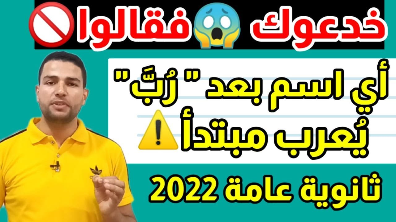 أربع حالات إعرابية للاسم الواقع بعد ( رُب : حرف جر شبيه بالزائد ) معلومة هامة جدا /ثانوية عامة 2022