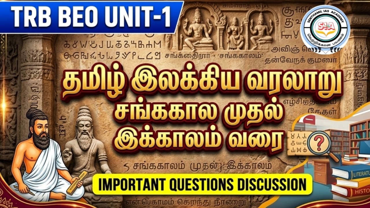 🔴 BEO GS UNIT-1 'தமிழ் இலக்கிய வரலாறு'  QUESTION DISCUSSION 2026 |  BEO EXAM 2026 | TRB BEO | Part-2
