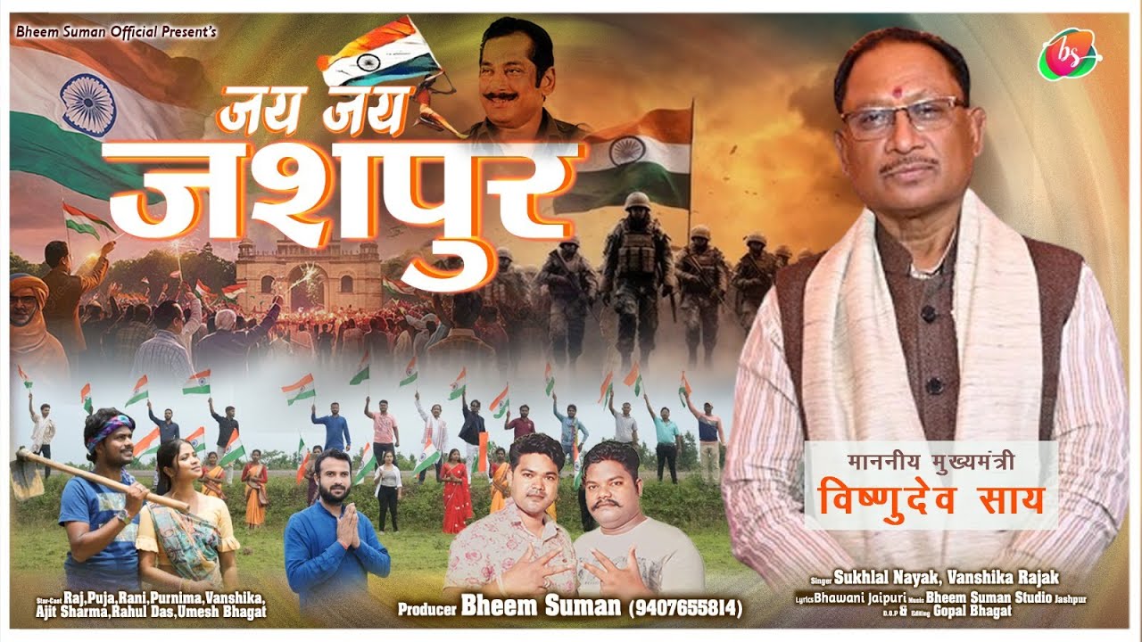 JAI JAI JASHPUR || जय जय जशपुर || SUKHLAL & VANSHIKA || NEW NAGPURI SONG || DESH BHAKTI VIDEO