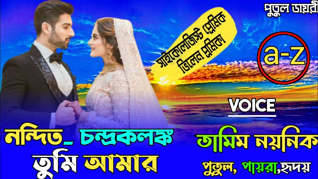 নন্দিত চন্দ্র কলঙ্ক  তুমি  আমার  :crazy love storyসকল পার্টvoice: Noyonika&Tamim&putul