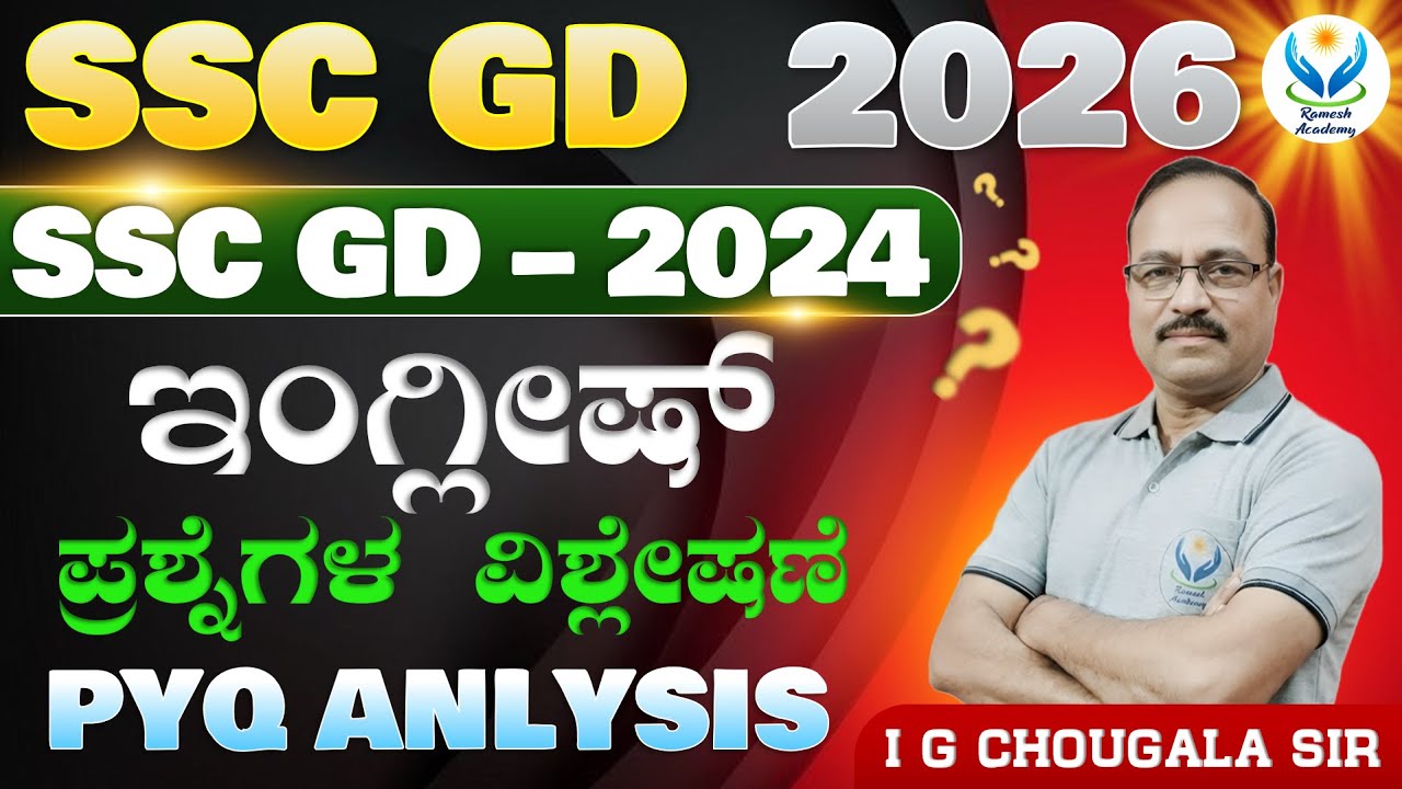🎯TARGET SSC GD - 2026 | 2024ರ ಇಂಗ್ಲೀಷ್ ಪ್ರಶ್ನೆಗಳ ವಿಶ್ಲೇಷಣೆ | I G Chougala Sir