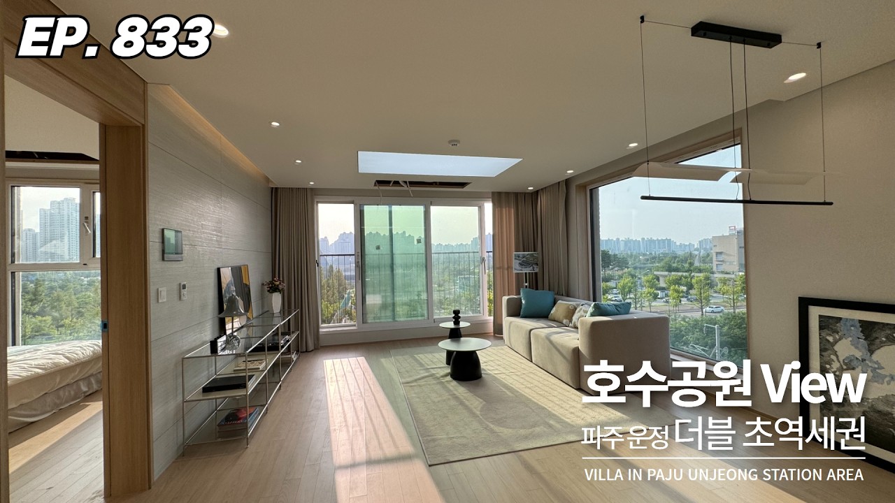 분위기 제대로 각 잡히는 호수공원 뷰 더블 초역세권 파주복층빌라