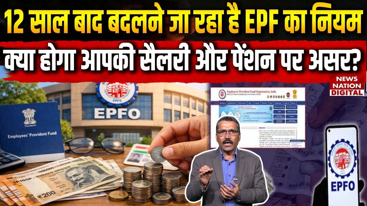EPFO New Rules: EPF में 12 Years बाद बदलाव, अब कितनी बढ़ेगी आपकी Pension? | PF Withdrawal | Finance