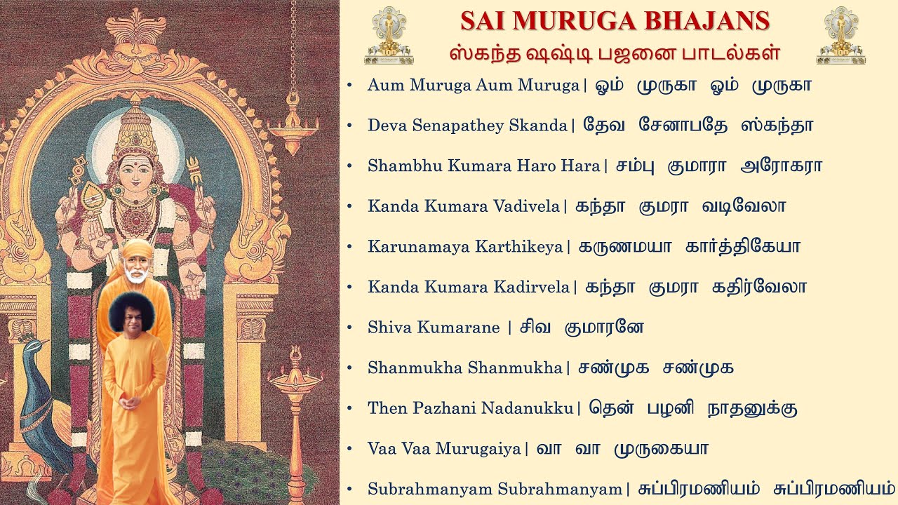 Skanda Shashti Bhajans | Sai Muruga Bhajans | Sundaram Sai Bhajans