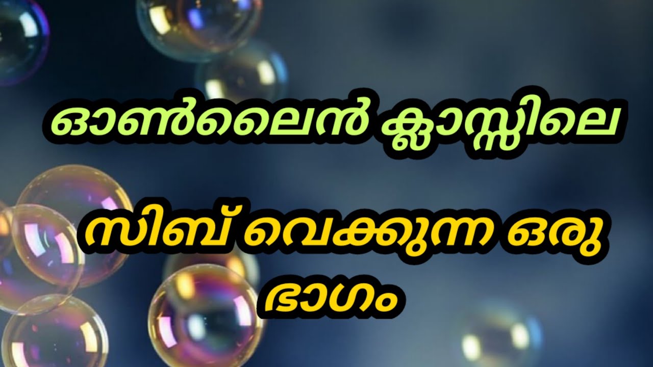 ഓൺലൈൻ ക്ലാസ്സിലെ ഇൻവിസിബൾ സിബ് വെക്കുന്ന വിധം