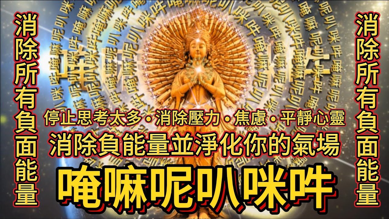 消除所有負面能量、唵嘛呢叭咪吽、千手觀世音菩薩、六字大明咒、六字真言 每天唸頌淨化磁場、消除壓力、焦慮、平靜心靈、累積福德、保平安、消除負能量並淨化你的氣場 | 南無阿彌陀佛