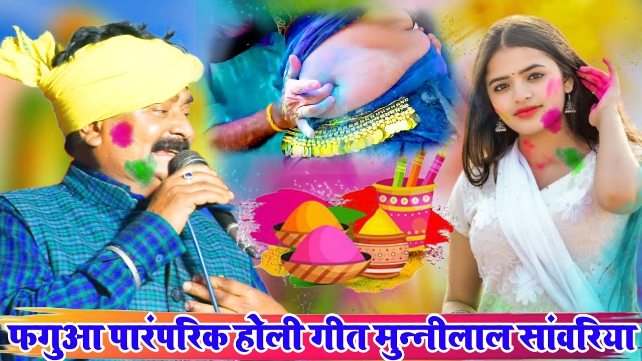 #holispecial फगुआ पारंपरिक होली गीत मुन्नीलाल सांवरिया Faguaa Holi Video Song // Munni Lal Sawariya