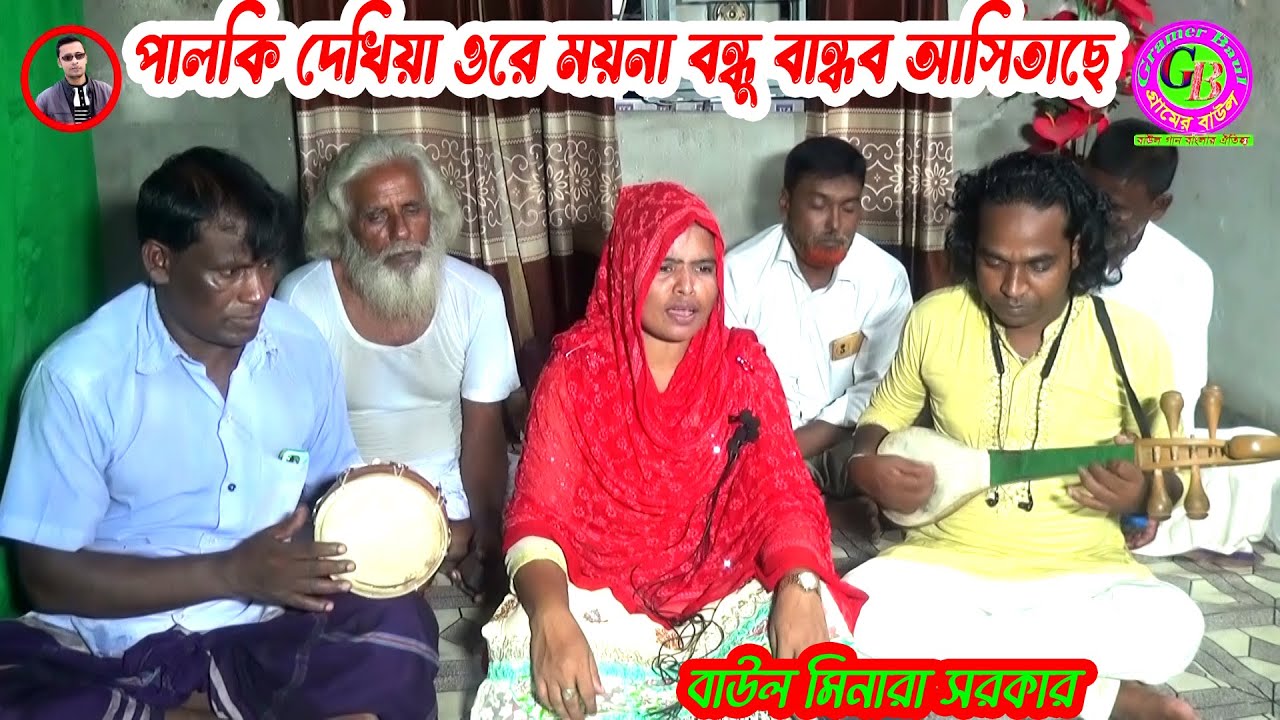 পালকি দেখিয়া ওরে ময়না বন্ধু বান্ধব আসিতাছে ওঠো ওঠো আমার ময়না গো । বাউল মিনারা সরকার । Gramer Baul