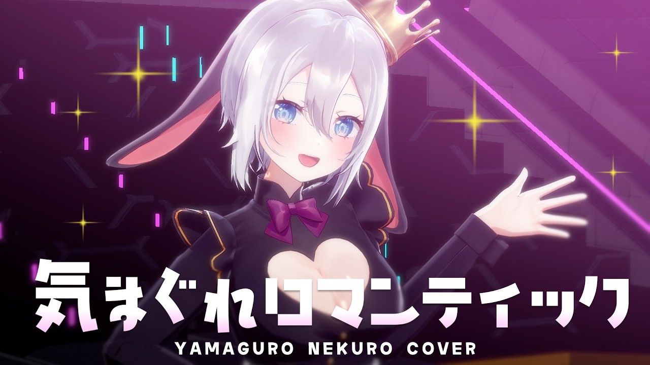 気まぐれロマンティック【ファンミ3D映像切り抜き / 歌って踊ってみた】【#山黒音玄 / あおぎり高校】