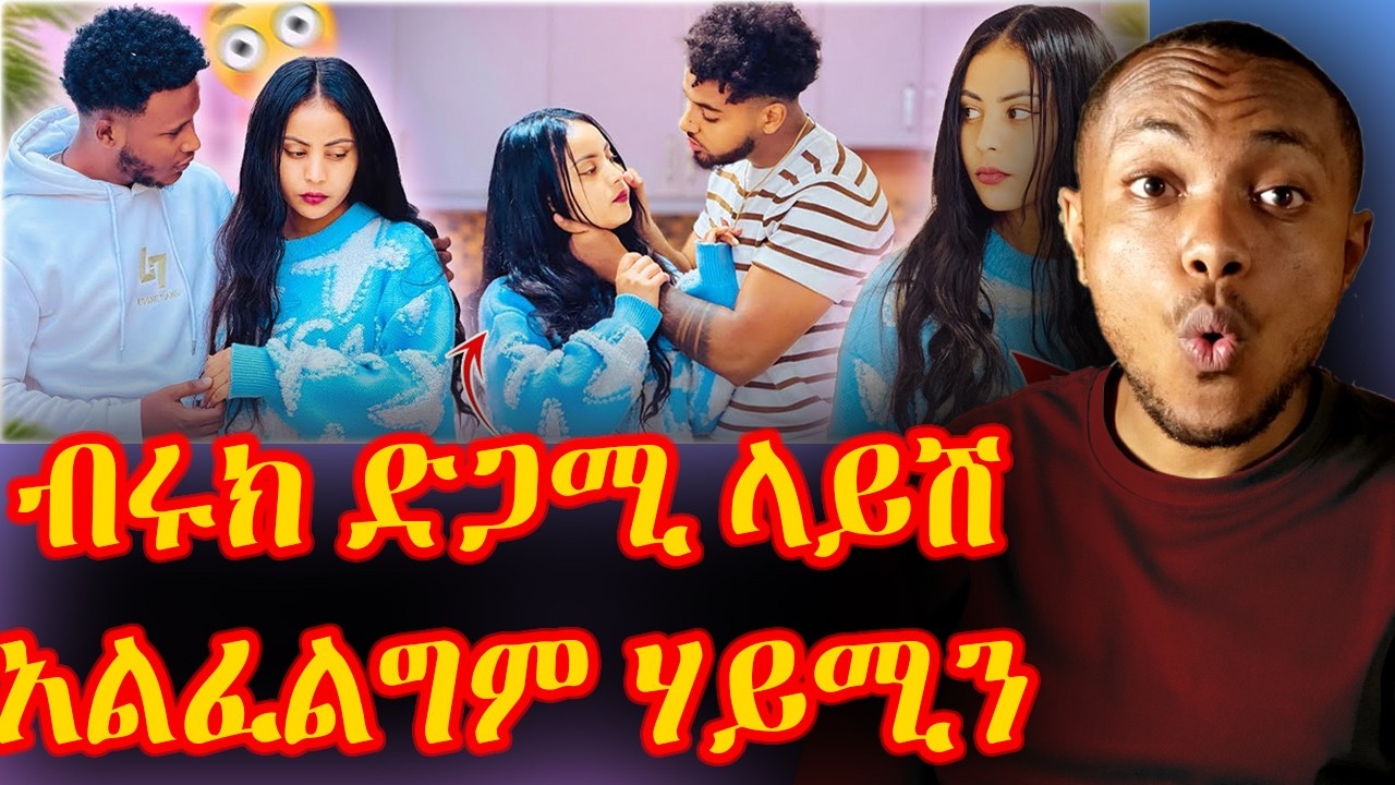 😮 ከባድ ጥል በ ሃይሚ እና በ ብሩክ መሀል ❗️❗️ላይሽ አልፈልግም አላት 😮