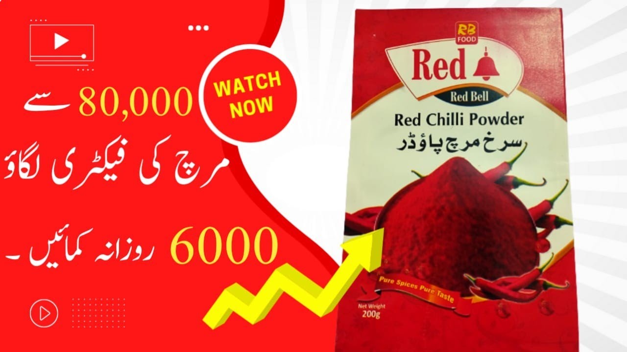 Red chilli business | how to start red chilli business | Rizwan factory wala | Business talks lahore