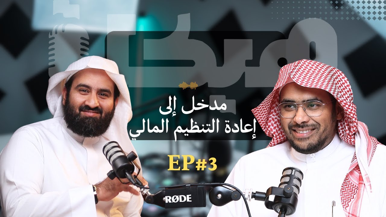 كيف تعيد شركتك إلى المسار الصحيح؟ | مدخل إلى إعادة التنظيم المالي: الحلقة الثالثة