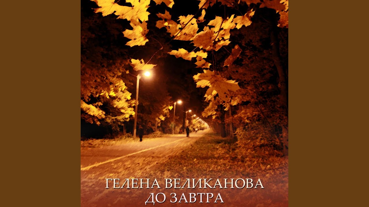 До завтра